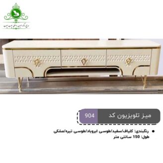 میز تلویزیون مدل 904
