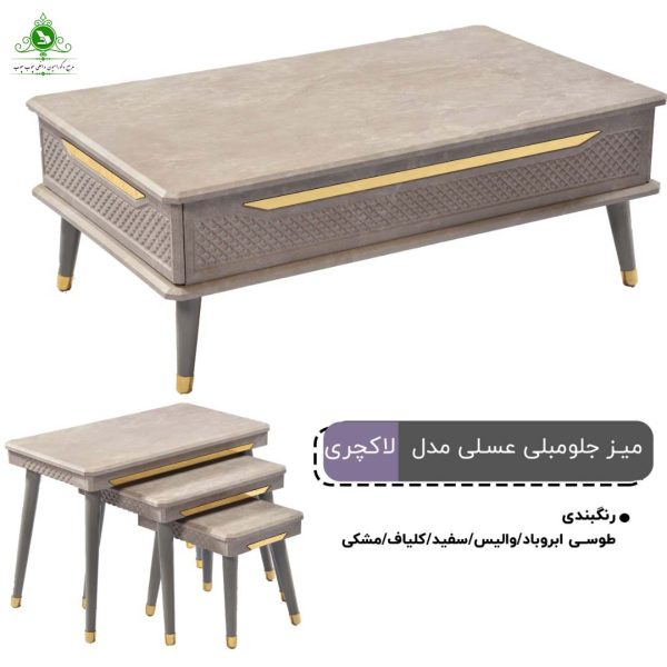 جلو مبلی و عسلی مدل لاکچری