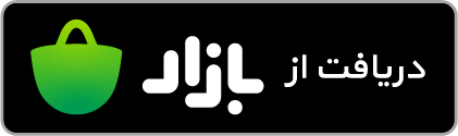 دانلود اپلیکیشن چوب چوب از بازار
