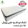 تشک دو نفره طبی رویال 10 سال ضمانت پارچه ترک پد دار