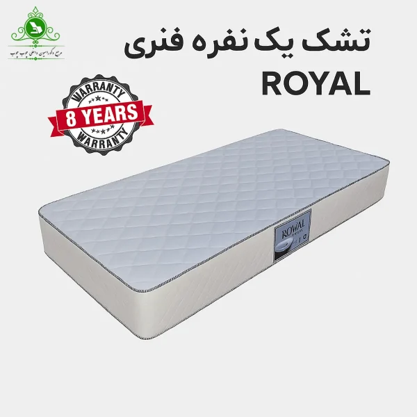 royal-single-spring-mattress-8-years-warranty تشک یک نفره فنری رویال 8 سال ضمانت