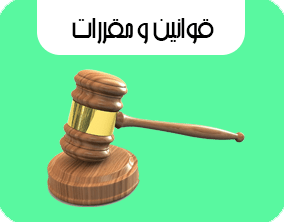 قوانین و مقررات چوب چوب