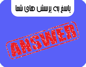 پاسخ به پرسش های شما