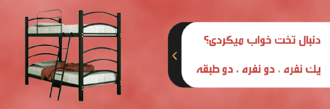 فروش انواع تخت خواب