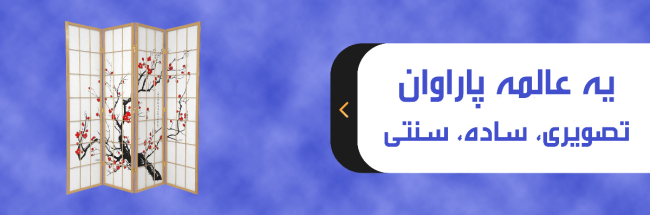 فروش انواع پاراوان